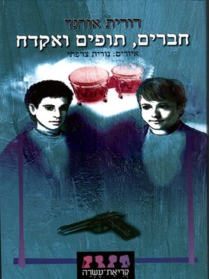 cover image of חברים, תופים ואקדח - Friends, Drums and a Gun